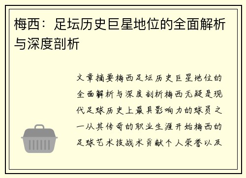 梅西：足坛历史巨星地位的全面解析与深度剖析