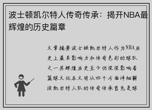波士顿凯尔特人传奇传承：揭开NBA最辉煌的历史篇章
