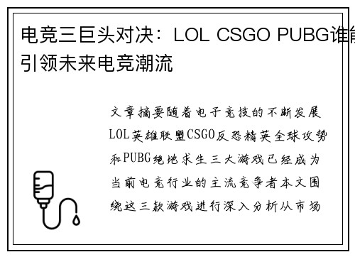 电竞三巨头对决：LOL CSGO PUBG谁能引领未来电竞潮流