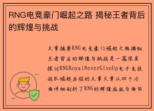 RNG电竞豪门崛起之路 揭秘王者背后的辉煌与挑战