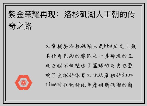 紫金荣耀再现：洛杉矶湖人王朝的传奇之路