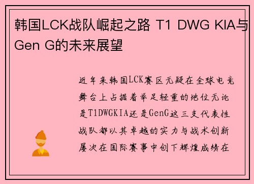 韩国LCK战队崛起之路 T1 DWG KIA与Gen G的未来展望