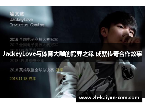 JackeyLove与体育大咖的跨界之缘 成就传奇合作故事