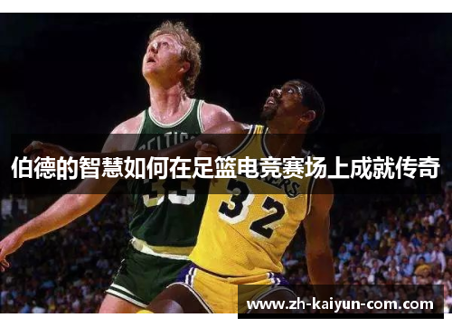 伯德的智慧如何在足篮电竞赛场上成就传奇