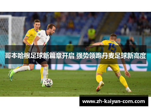 哥本哈根足球新篇章开启 强势领跑丹麦足球新高度