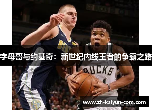 字母哥与约基奇：新世纪内线王者的争霸之路