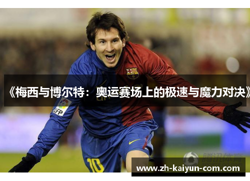 《梅西与博尔特：奥运赛场上的极速与魔力对决》
