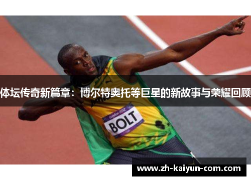体坛传奇新篇章：博尔特奥托等巨星的新故事与荣耀回顾