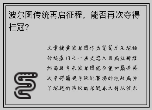 波尔图传统再启征程，能否再次夺得桂冠？