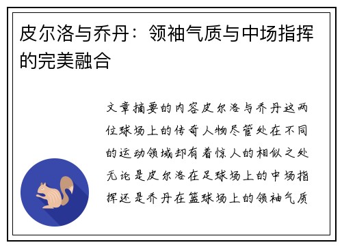 皮尔洛与乔丹：领袖气质与中场指挥的完美融合