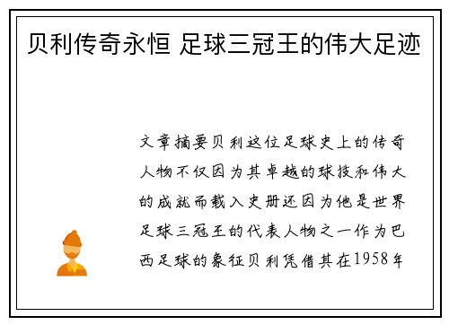贝利传奇永恒 足球三冠王的伟大足迹