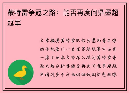 蒙特雷争冠之路：能否再度问鼎墨超冠军