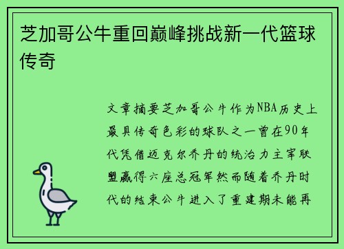 芝加哥公牛重回巅峰挑战新一代篮球传奇
