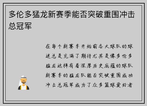 多伦多猛龙新赛季能否突破重围冲击总冠军