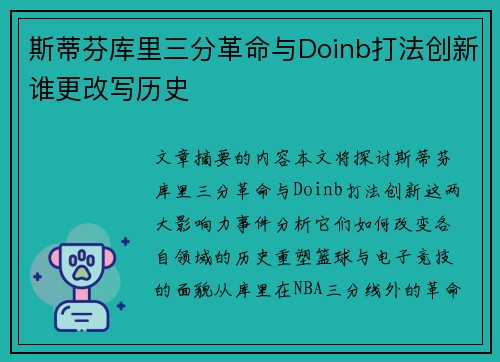 斯蒂芬库里三分革命与Doinb打法创新谁更改写历史