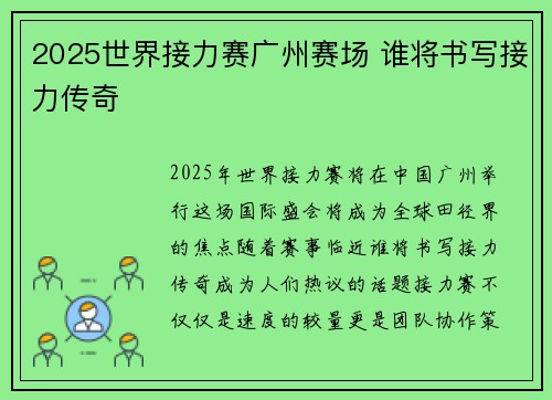 2025世界接力赛广州赛场 谁将书写接力传奇