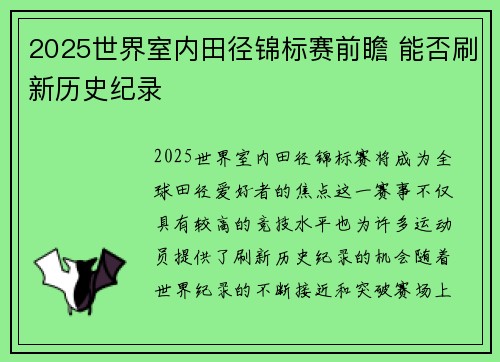2025世界室内田径锦标赛前瞻 能否刷新历史纪录