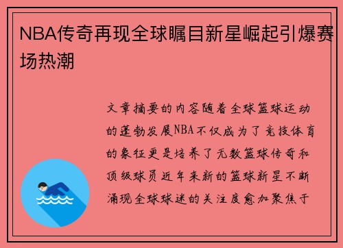 NBA传奇再现全球瞩目新星崛起引爆赛场热潮