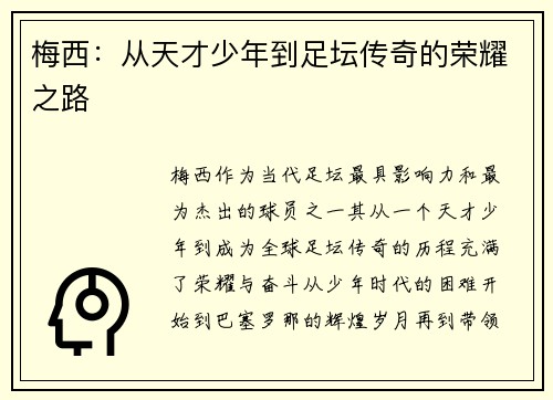梅西：从天才少年到足坛传奇的荣耀之路
