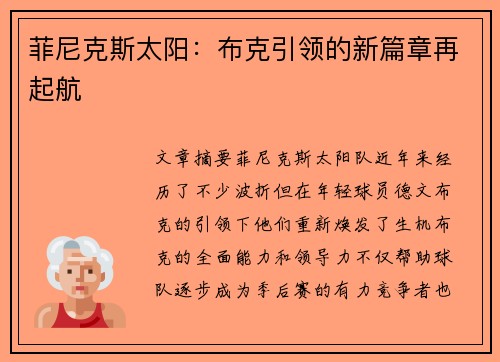 菲尼克斯太阳：布克引领的新篇章再起航