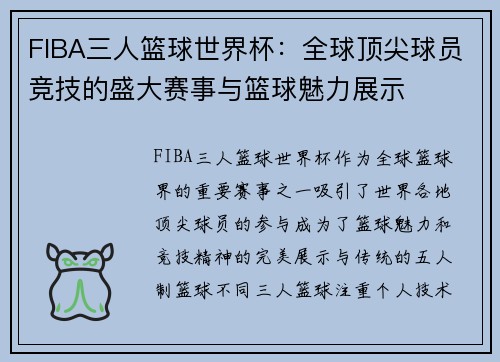 FIBA三人篮球世界杯：全球顶尖球员竞技的盛大赛事与篮球魅力展示
