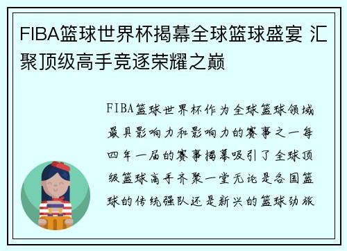 FIBA篮球世界杯揭幕全球篮球盛宴 汇聚顶级高手竞逐荣耀之巅