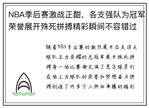 NBA季后赛激战正酣，各支强队为冠军荣誉展开殊死拼搏精彩瞬间不容错过