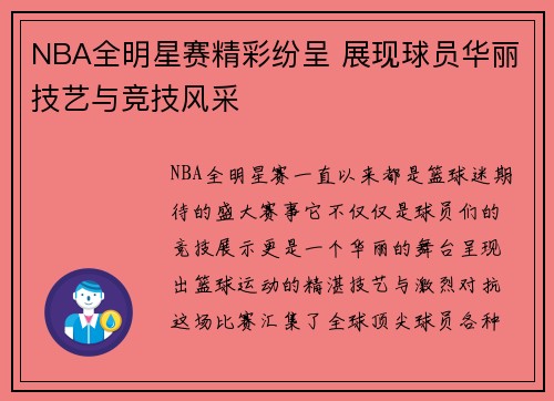 NBA全明星赛精彩纷呈 展现球员华丽技艺与竞技风采
