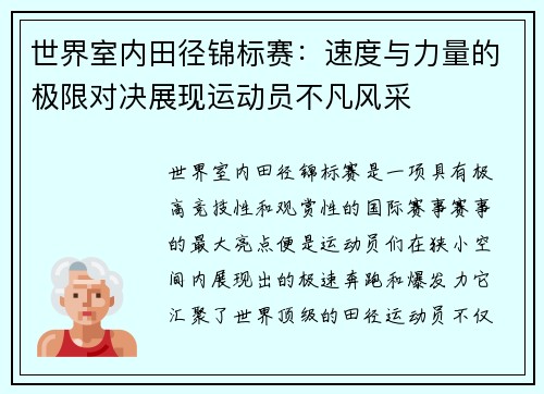 世界室内田径锦标赛：速度与力量的极限对决展现运动员不凡风采