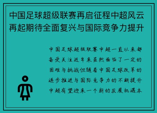 中国足球超级联赛再启征程中超风云再起期待全面复兴与国际竞争力提升