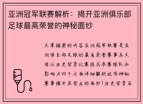 亚洲冠军联赛解析：揭开亚洲俱乐部足球最高荣誉的神秘面纱