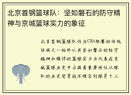 北京首钢篮球队：坚如磐石的防守精神与京城篮球实力的象征