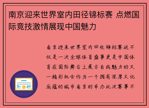 南京迎来世界室内田径锦标赛 点燃国际竞技激情展现中国魅力