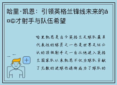 哈里·凯恩：引领英格兰锋线未来的天才射手与队伍希望
