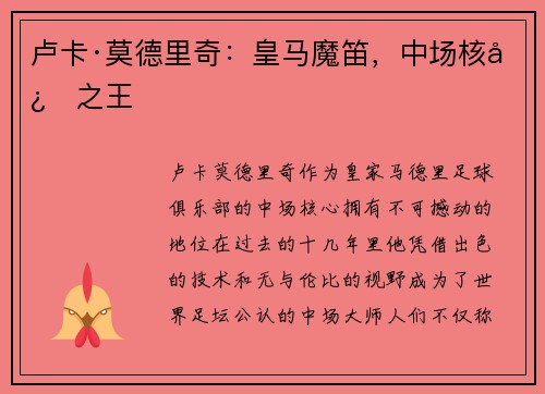 卢卡·莫德里奇：皇马魔笛，中场核心之王