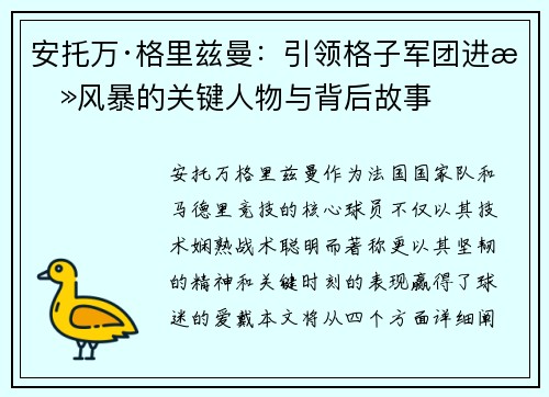 安托万·格里兹曼：引领格子军团进攻风暴的关键人物与背后故事