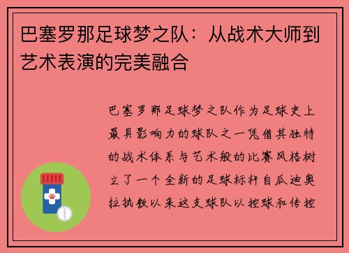 巴塞罗那足球梦之队：从战术大师到艺术表演的完美融合