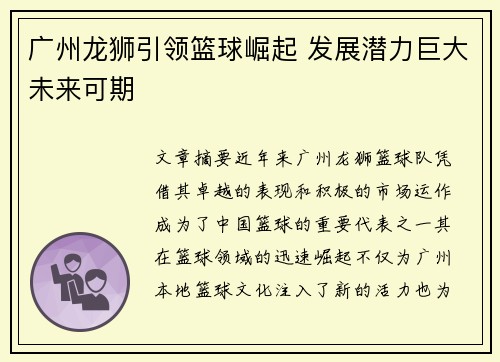 广州龙狮引领篮球崛起 发展潜力巨大未来可期