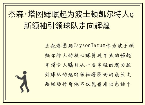 杰森·塔图姆崛起为波士顿凯尔特人的新领袖引领球队走向辉煌