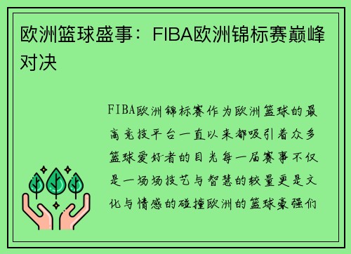 欧洲篮球盛事：FIBA欧洲锦标赛巅峰对决