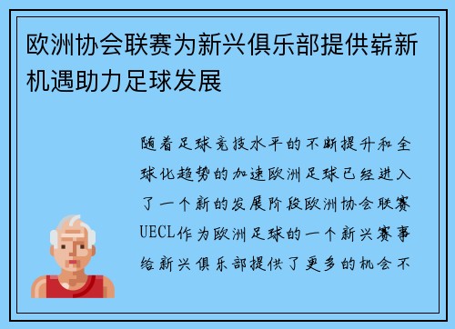 欧洲协会联赛为新兴俱乐部提供崭新机遇助力足球发展