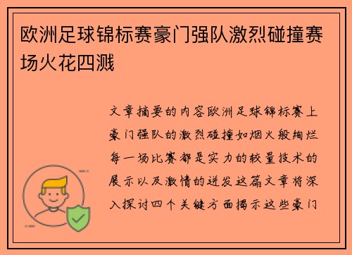 欧洲足球锦标赛豪门强队激烈碰撞赛场火花四溅