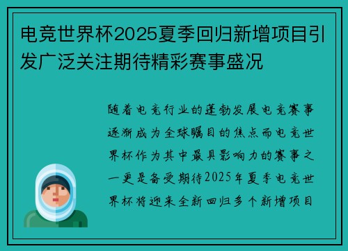 电竞世界杯2025夏季回归新增项目引发广泛关注期待精彩赛事盛况