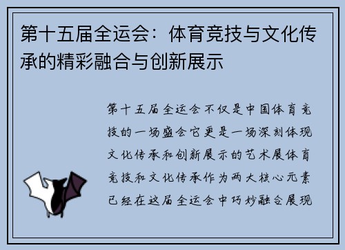 第十五届全运会：体育竞技与文化传承的精彩融合与创新展示