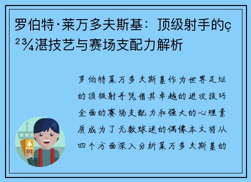 罗伯特·莱万多夫斯基：顶级射手的精湛技艺与赛场支配力解析