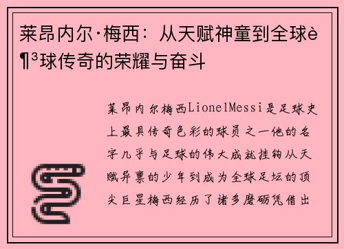 莱昂内尔·梅西：从天赋神童到全球足球传奇的荣耀与奋斗
