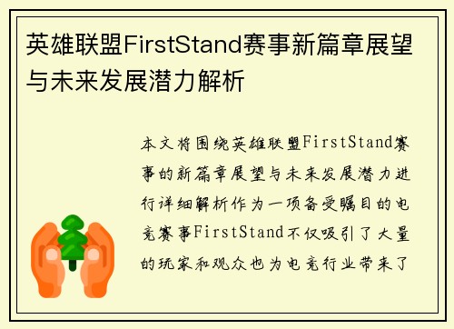 英雄联盟FirstStand赛事新篇章展望与未来发展潜力解析