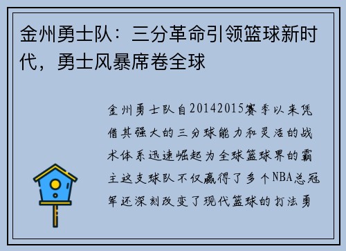 金州勇士队：三分革命引领篮球新时代，勇士风暴席卷全球