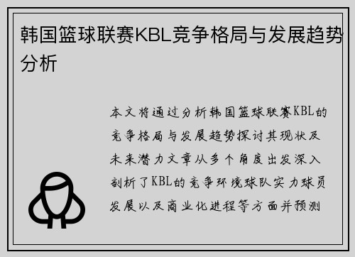 韩国篮球联赛KBL竞争格局与发展趋势分析
