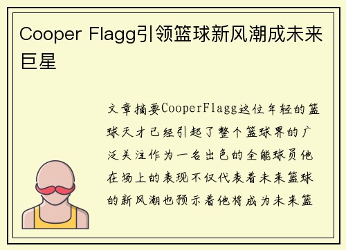 Cooper Flagg引领篮球新风潮成未来巨星